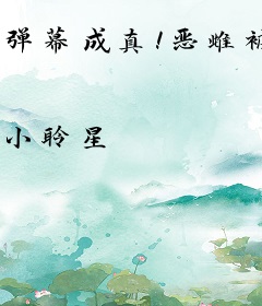 弹幕成真！恶雌被五个兽夫团宠