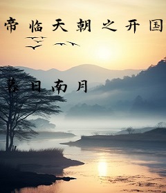 帝临天朝之开国大清