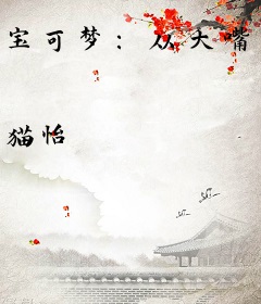 宝可梦：从大嘴娃开始