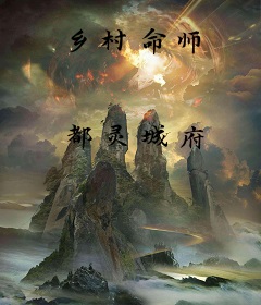 乡村命师