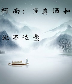 柯南：当真酒和毛利兰互换身体