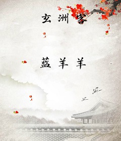 玄洲客