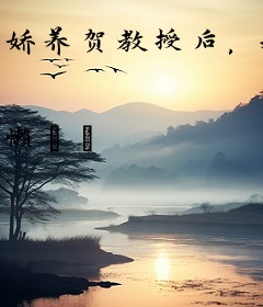 娇养贺教授后，我在七零年躺赢
