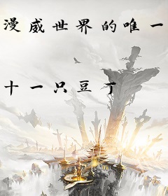 漫威世界的唯一玩家