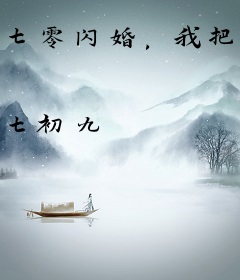 七零闪婚，我把留洋少爷娶回家