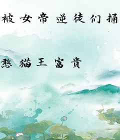 被女帝逆徒们捅死后，重生成魔女炉鼎！