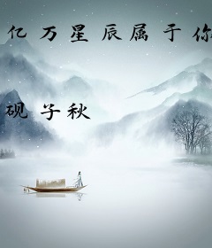亿万星辰属于你