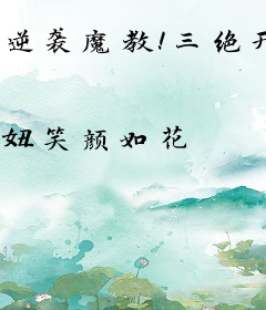 逆袭魔教！三绝开挂封神