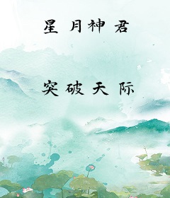 星月神君
