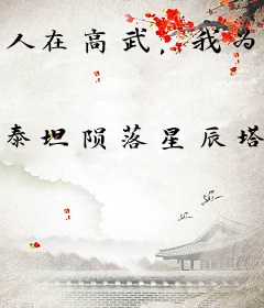 人在高武，我为大爱仙尊