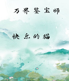 万界鉴宝师