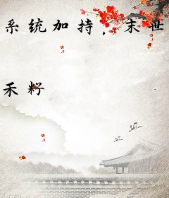 系统加持，末世无敌