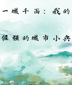 一城千面：我的无限穿越录