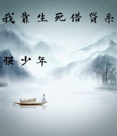 我靠生死借贷系统横扫修仙界