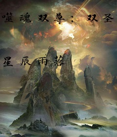 噬魂双尊：双圣位葬灭九幽