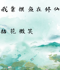 我靠摸鱼在修仙界成了大师