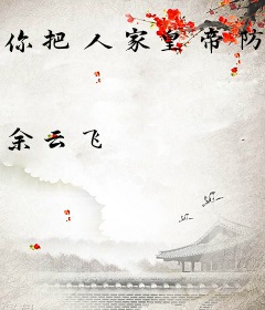 你把人家皇帝防到战俘营了？