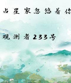 占星家忽悠着你