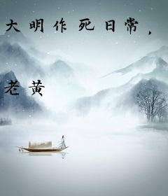 大明作死日常，在下先死为敬