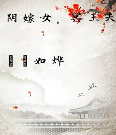 阴嫁女，冥王夫