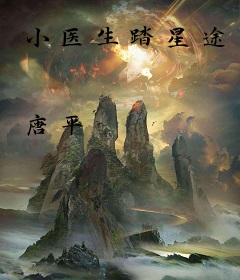 小医生踏星途