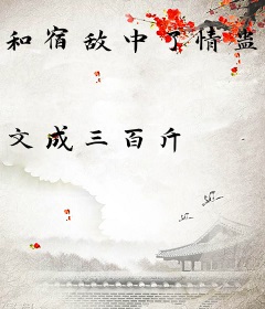 和宿敌中了情蛊后