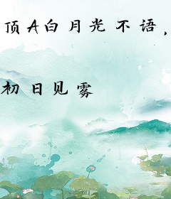 顶A白月光不语，一味亲哭替身B