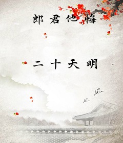 郎君他悔