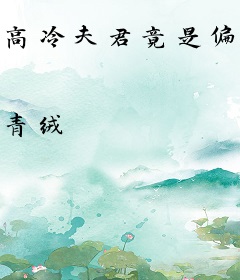 高冷夫君竟是偏执恋爱脑