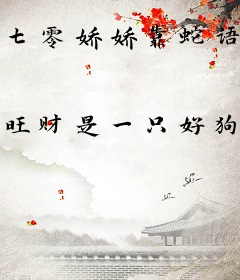 七零娇娇靠蛇语杀疯了