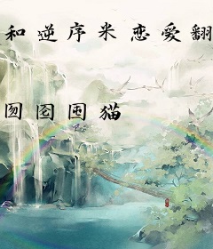 和逆序米恋爱翻车后