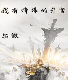 我有特殊的升官技巧