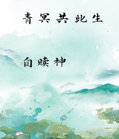 青冥共此生