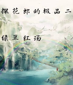 探花郎的极品二嫂
