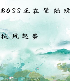 BOSS正在登陆玩家论坛