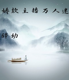 娇软主播万人迷，大哥们上位杀疯了