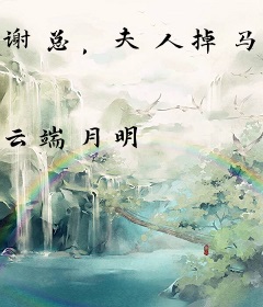 谢总，夫人掉马后带崽跑了！