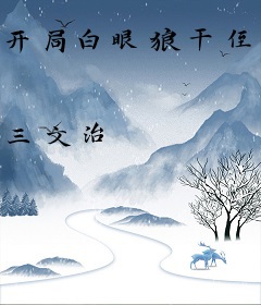 开局白眼狼干侄女，我必让她尽孝！