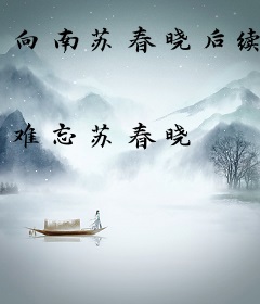 向南苏春晓后续