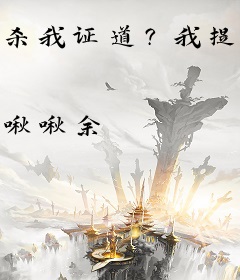 杀我证道？我提剑杀穿仙界