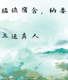 猛诡宿舍，纳妾就变强