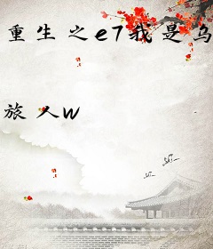 重生之e7我是乌龟王