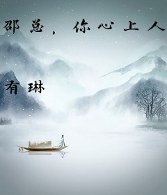邵总，你心上人闪婚了