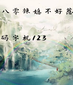 八零辣媳不好惹，京少今天又护短了