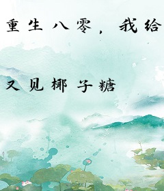 重生八零，我给万界当供货商