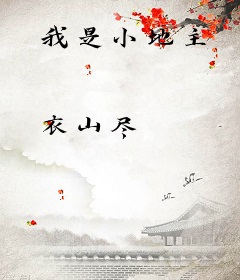 我是小地主