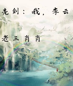 亮剑：我，李云龙眼中的败家子！