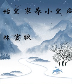 始皇家养小皇后