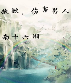 抱歉，伤害男人的事我全做了