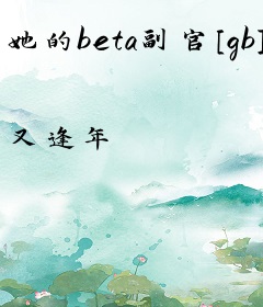她的beta副官[gb]